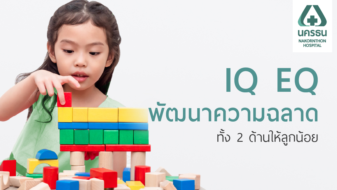 การตรวจวัด IQ EQ เสริมสร้างสติปัญญาและอารมณ์แก่เด็ก